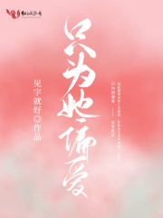 只為她偏愛