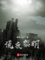 謊夜黎明
