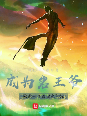 成為巖王爺的我卻干著諸天的活