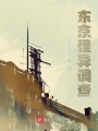 東京怪異調(diào)查