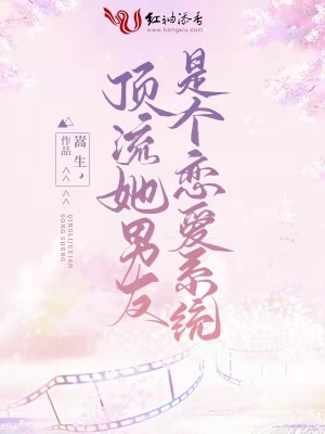 頂流她男友是個戀愛系統
