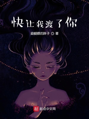 快讓我渡了你！