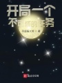 開局一個(gè)不可能的任務(wù)