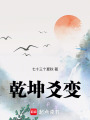 乾坤爻變