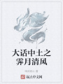 大話中土之霽月清風(fēng)