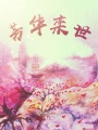 芳華欒世