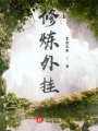修煉外掛