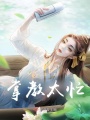 掌教太忙