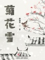 菊花雪