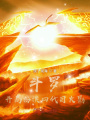 斗羅：開(kāi)局扮演四代目