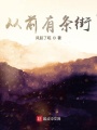 從前有條街