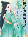 穿書(shū)之魔道女配成神錄