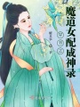 穿書之魔道女配成神錄