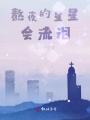 熬夜的星星會流淚