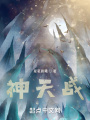 神天战