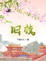 舊枝