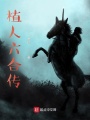 植人六合傳