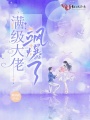 滿級大佬颯爆了