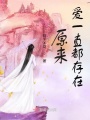 原來，愛一直都存在