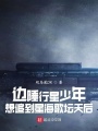 邊陲行星少年想追到星海歌壇天后
