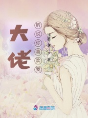 大佬聽說你喜歡我