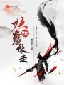 呔，妖魔休走！