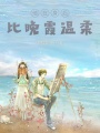 他在身后，比晚霞溫柔