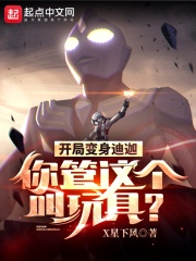 開局變身迪迦，你管這個叫玩具？