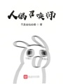 人偶召喚師