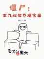 僵尸：在九叔世界摸寶箱