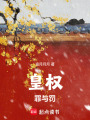 皇權(quán)：罪與罰