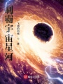 制霸宇宙星河