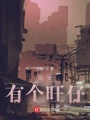 隔壁有個旺仔