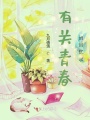 有關青春的回憶錄