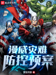 漫威災難防控預案