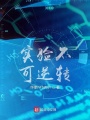 實(shí)驗(yàn)不可逆轉(zhuǎn)