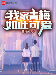 我家青梅如此可愛