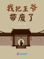 我把王爺帶廢了