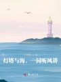 燈塔與海，一同聽風(fēng)講