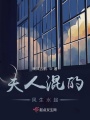 夫人她混的風生水起