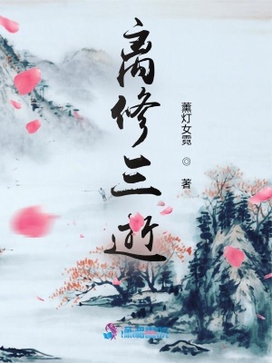 離修三逝