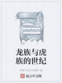 龍族與虎族的世紀