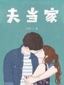 夫當家