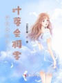 夢(mèng)里花會(huì )開(kāi)，葉落會(huì )凋零