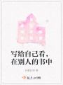 寫給自己看，在別人的書中