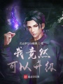 我竟然可以升級！