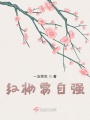 紅妝要自強(qiáng)