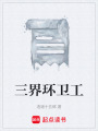 三界環衛工