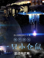 我不想當一只小倉鼠