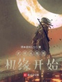 武俠從看到機緣開始